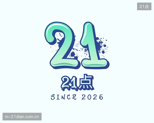 解读21点部门